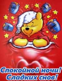 Открытки спокойной ночи спокойной ночи. открытки с пожеланием спокойной ночи. приятных снов. сладких снов. приятных сновидений. доброй ночи. нежных снов. волшебных снов. спите сладко  спокойной ночи. открытки с пожеланием спокойной ночи. приятных снов. сладких снов. приятных сновидений. доброй ночи. нежных снов. волшебных снов. спите сладко 