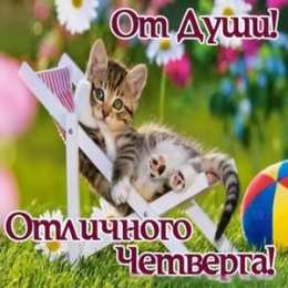 четверг Открытки про четверг