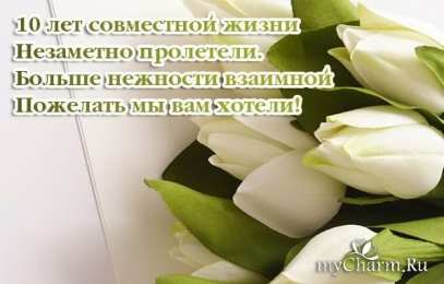 10 лет - оловянная (розовая) свадьба открытки на 10 лет свадьбы. розовая свадьба. поздравления с розовой свадьбой.
