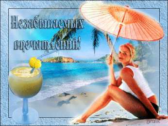 отдохни, удачного отдыха отдохни. удачного отдыха. пришло время отдохнуть. пора расслабиться. приятного отдыха. хорошего отдыха. веселого отпуска. 