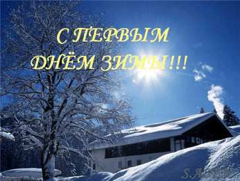 с первым днем зимы Открытки про весну