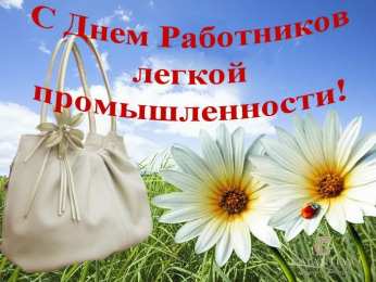 день работников легкой промышленности День работников легкой промышленности