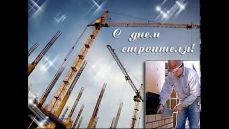 день строителя день строителя. с днем строителя. поздравляю с днем строителя. пожелания в день строителя. открытки к празднику день строителя.