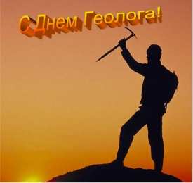 день геолога день геолога. открытки на праздник день геолога