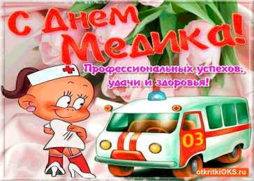 день медика день медика. с днем медика. поздравляю с днем медицинского работника