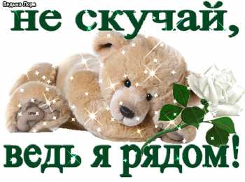 не грусти, не скучай не грусти. не скучай. все будет хорошо. улыбнись. все пройдет