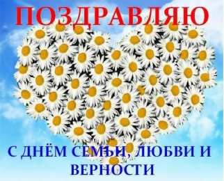 день семьи поздравления с днем семьи. моя семья. с днем семьи, любви и верности. поздравляю с днем семьи, любви и верности. пожелания в день семьи