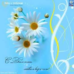 день семьи поздравления с днем семьи. моя семья. с днем семьи, любви и верности. поздравляю с днем семьи, любви и верности. пожелания в день семьи