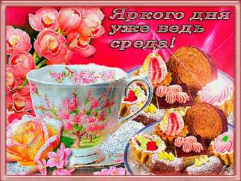 среда С веселой средой