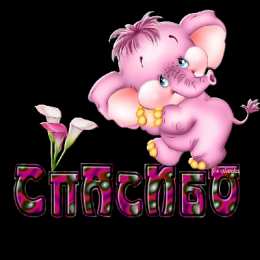 спасибо открытки спасибо, thank you, merci, благодарю тебя, большое спасибо