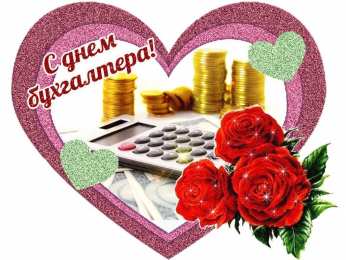 день бухгалтера день бухгалтера. с днем бухгалтера. поздравляю с праздником, бухгалтера, поздравления и пожелания с днем бухгалтера. открытки к празднику день бухгалтера,