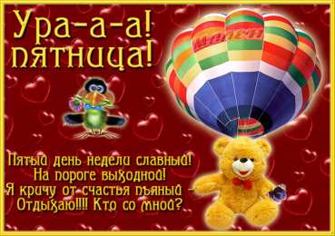 пятница Открытки про пятницу