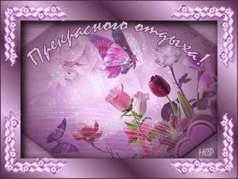 отдохни, удачного отдыха отдохни. удачного отдыха. пришло время отдохнуть. пора расслабиться. приятного отдыха. хорошего отдыха. веселого отпуска. 