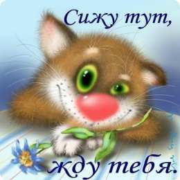 я скучаю открытки я скучаю. мне скучно без тебя. я соскучилась по тебе . i miss you.