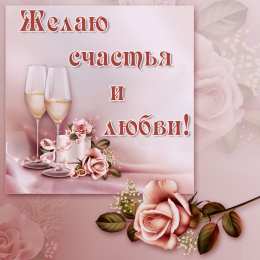 счастья счастья. открытки с пожеланием счастья