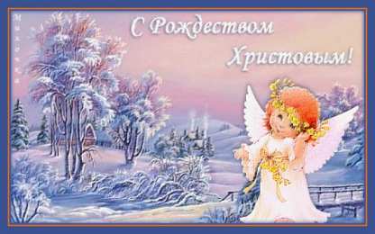 Открытки Рождество Христово Открытка 