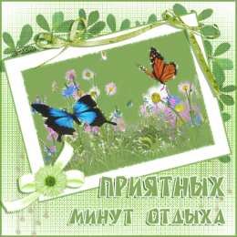 отдохни, удачного отдыха отдохни. удачного отдыха. пришло время отдохнуть. пора расслабиться. приятного отдыха. хорошего отдыха. веселого отпуска. 
