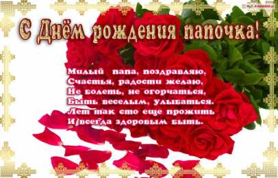 с днем рождения, папа папа, с днем рождения.