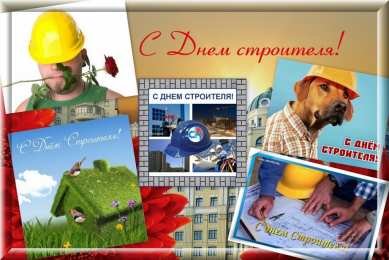 день строителя день строителя. с днем строителя. поздравляю с днем строителя. пожелания в день строителя. открытки к празднику день строителя.
