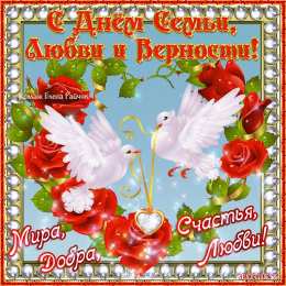 день семьи поздравления с днем семьи. моя семья. с днем семьи, любви и верности. поздравляю с днем семьи, любви и верности. пожелания в день семьи