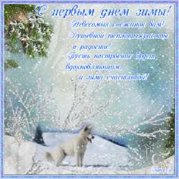 с первым днем зимы Открытки про весну