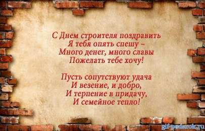 день строителя день строителя. с днем строителя. поздравляю с днем строителя. пожелания в день строителя. открытки к празднику день строителя.