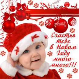 Открытки Новый год новый год. поздравления с новым годом. с наступающим новым годом поздравления с новым годом. открытки к новому году. пожелания в новый год. елка. шарики. дед мороз. снегурочка. снеговик. зима. праздник. новогодняя ночь. чудо.