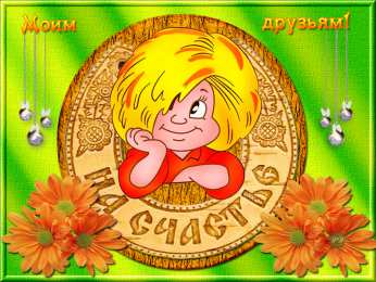 открытки для друзей скачать открытки для друзей, приятные слова для друзей, спасибо друзья, 