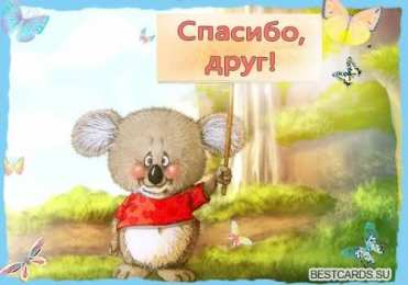 спасибо открытки спасибо, thank you, merci, благодарю тебя, большое спасибо