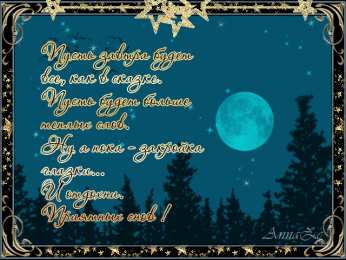 Открытки спокойной ночи спокойной ночи. открытки с пожеланием спокойной ночи. приятных снов. сладких снов. приятных сновидений. доброй ночи. нежных снов. волшебных снов. спите сладко  спокойной ночи. открытки с пожеланием спокойной ночи. приятных снов. сладких снов. приятных сновидений. доброй ночи. нежных снов. волшебных снов. спите сладко 