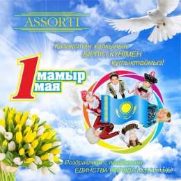 1 мая - день единства народов казахстана 1 мая день единства народов казахстана. открытки к празднику 1 мая. 