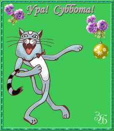 суббота Хорошего субботнего дня