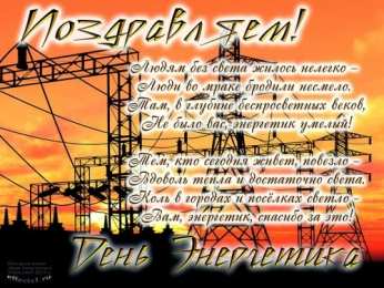 день энергетика день энергетика. открытки с праздником день энергетика. поздравляю с днем энергетика