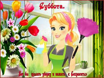 суббота Хорошего субботнего дня