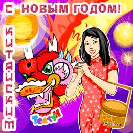 Китайский новый год Картинки на китайский новый год
