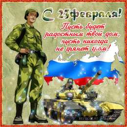 день защитника отечества 23 февраля Открытки на день защитника отечества