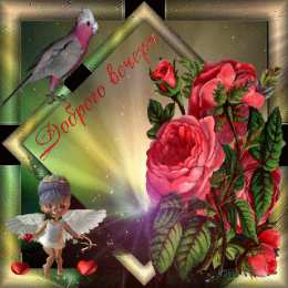 Открытки добрый вечер добрый вечер. приятного вечера. доброго вам вечера. хорошего вечера. приятного летнего вечера. отдыхайте с удовольствием .хорошего вечера, приятного общения добрый вечер. приятного вечера. доброго вам вечера. хорошего вечера. приятного летнего вечера. отдыхайте с удовольствием .хорошего вечера, приятного общения