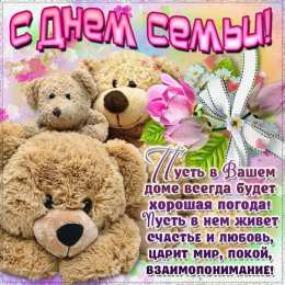 день семьи поздравления с днем семьи. моя семья. с днем семьи, любви и верности. поздравляю с днем семьи, любви и верности. пожелания в день семьи