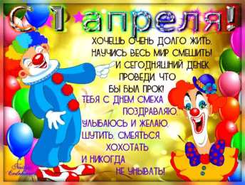 1 апреля открытки на 1 апреля. приколы на день дурака. поздравления. смех. приколы