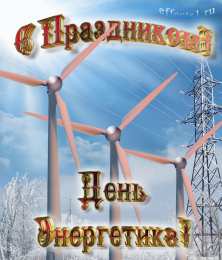 день энергетика день энергетика. открытки с праздником день энергетика. поздравляю с днем энергетика