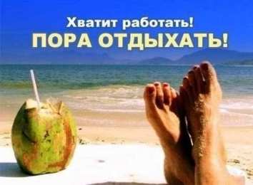 отдохни, удачного отдыха отдохни. удачного отдыха. пришло время отдохнуть. пора расслабиться. приятного отдыха. хорошего отдыха. веселого отпуска. 