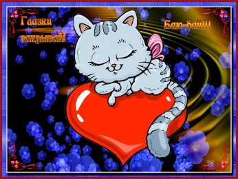 Открытки спокойной ночи спокойной ночи. открытки с пожеланием спокойной ночи. приятных снов. сладких снов. приятных сновидений. доброй ночи. нежных снов. волшебных снов. спите сладко  спокойной ночи. открытки с пожеланием спокойной ночи. приятных снов. сладких снов. приятных сновидений. доброй ночи. нежных снов. волшебных снов. спите сладко 