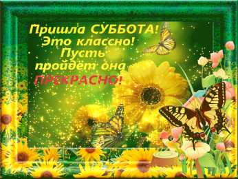 суббота Хорошего субботнего дня