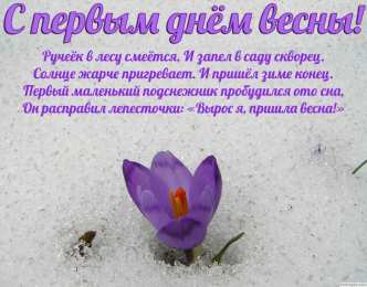 с первым днем весны Весенние открытки