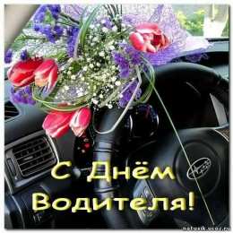 день автомобилиста день автомобилиста. с праздником день автомобилиста. 
