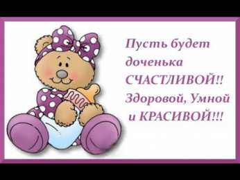 с рождением доченьки ткрытки с рождением доченьки. поздравляю с рождением дочери.