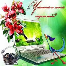 понедельник понедельник. открытки к понедельнику. опять понедельник. легкого