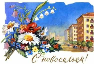 с новосельем с новосельем. открытки на новоселье. поздравляю с новосельем