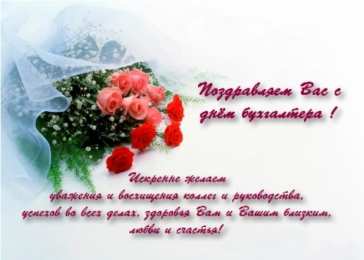 день бухгалтера день бухгалтера. с днем бухгалтера. поздравляю с праздником, бухгалтера, поздравления и пожелания с днем бухгалтера. открытки к празднику день бухгалтера,