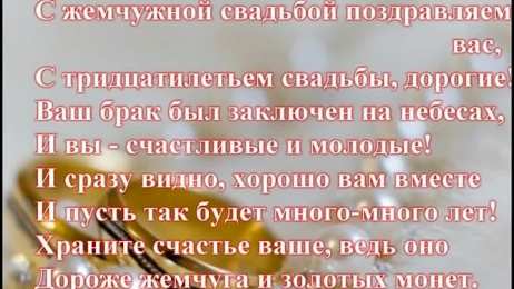 30 лет - жемчужная свадьба открытки на 30 лет свадьбы. жемчужная свадьба. поздравления с жемчужной свадьбой